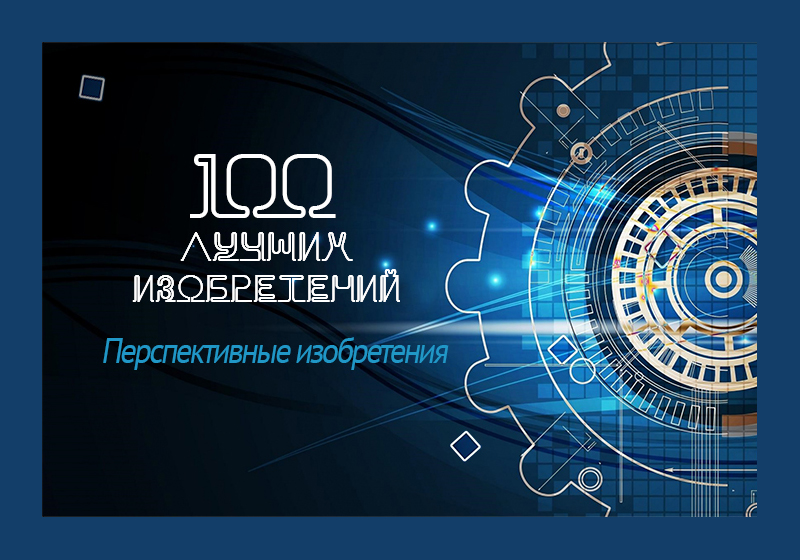 100 лучших изобретений.jpg 100 лучших изобретений.jpg